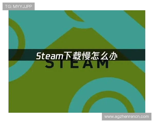 AG视讯官网软件下载速度提升技巧及安装后优化游戏体验的实用建议